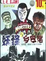 妖怪与乡巴佬
