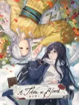 血断心连