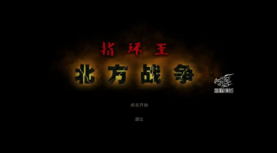 指环王:北方战争 截图1