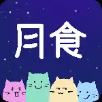 月食app