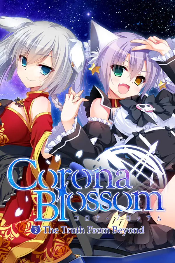 Corona Blossom-日冕之华- vol.2 自外而来的真相