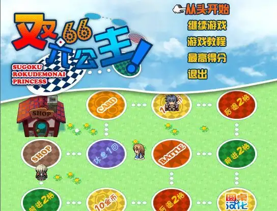 双六公主 截图1