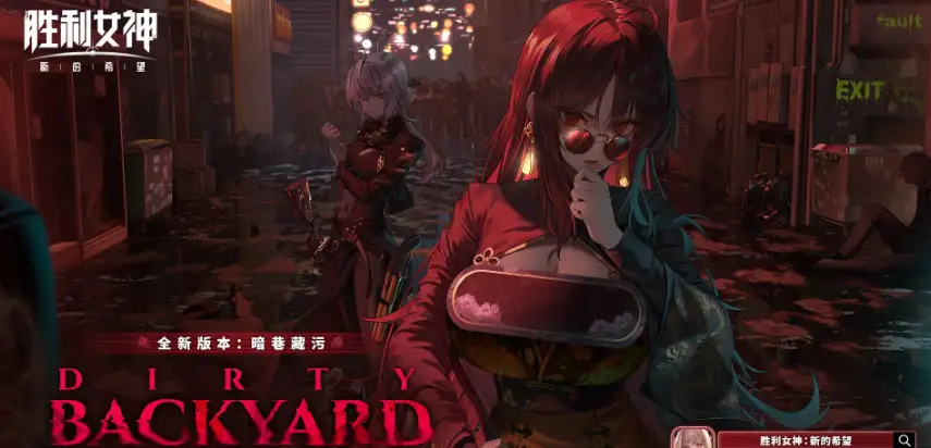 《胜利女神：新的希望》国服中文版客户端[v26.7.13] 截图2