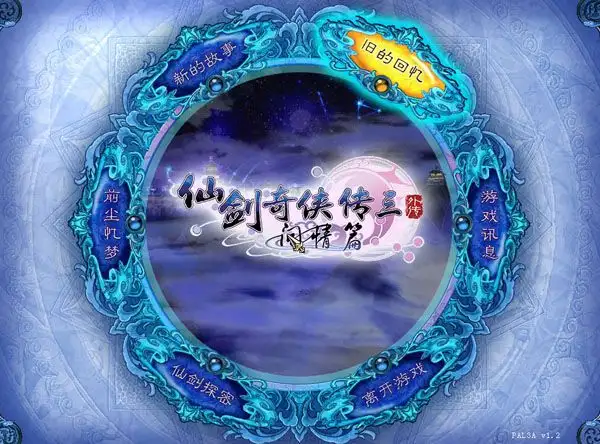 仙剑奇侠传3外传·问情篇 截图3