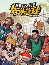 《街头篮球》中文客户端[v26.7.15]