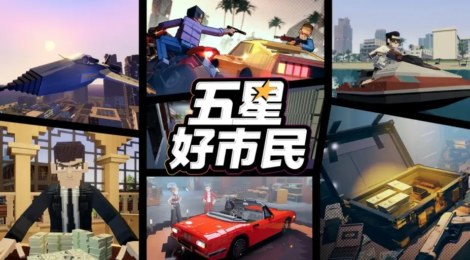 《五星好市民》国服客户端 截图1
