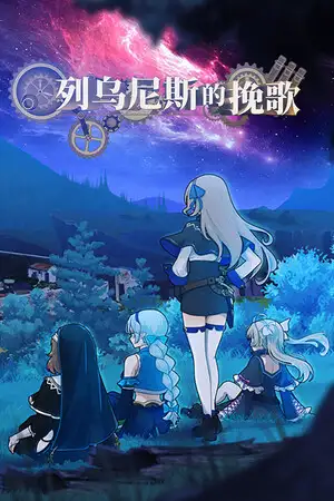 列乌尼斯的挽歌