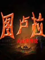 图卢拉：火山的传说