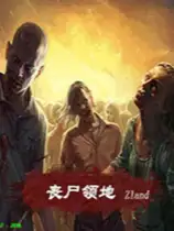 红警2：丧尸领地