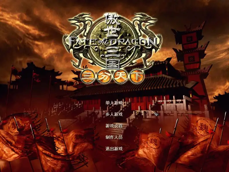 傲世三国：三分天下 截图1