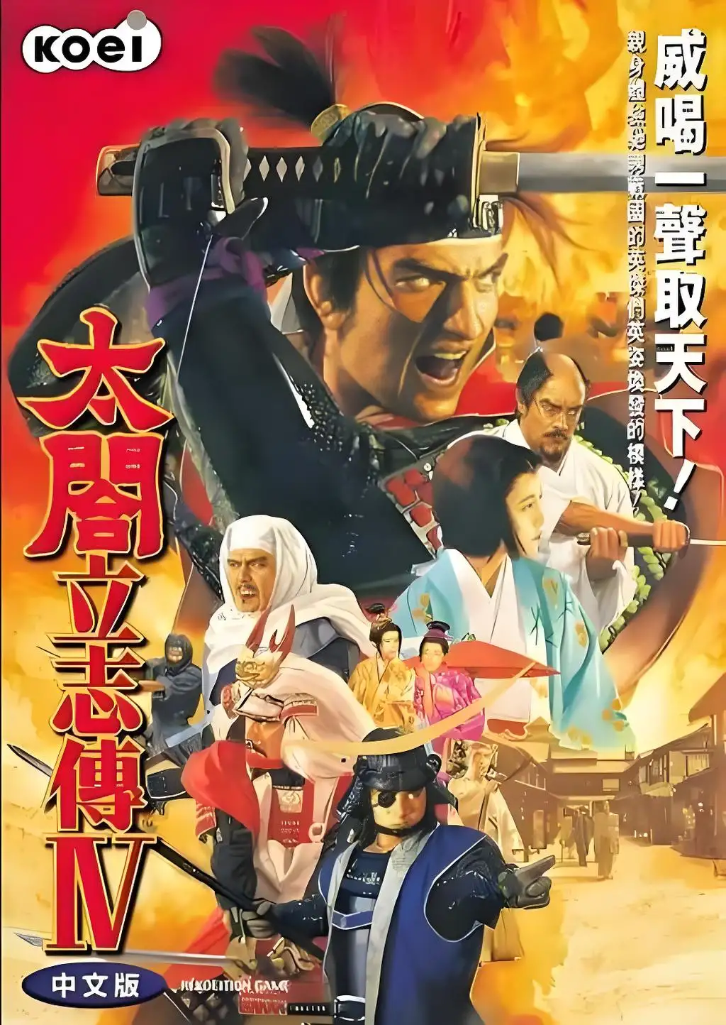 太阁立志传4