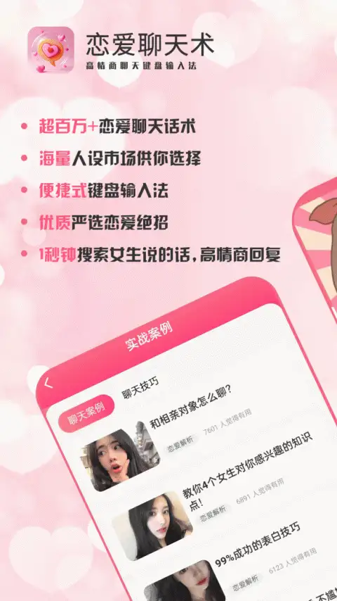 恋爱聊天术免费版 截图1