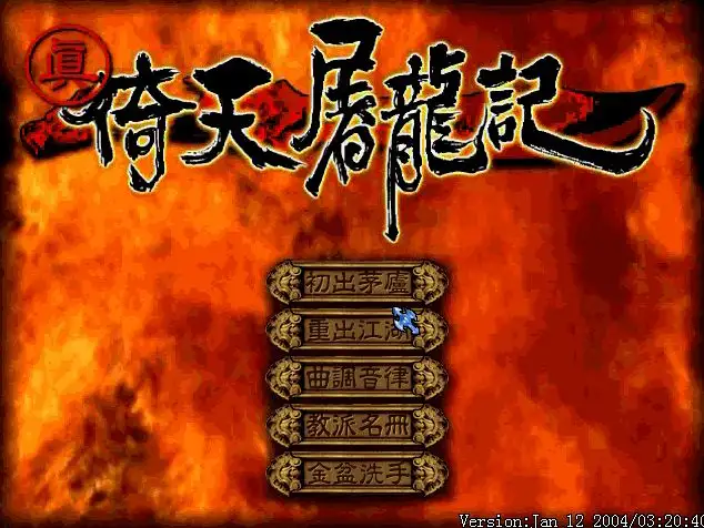 真·倚天屠龙记 截图1