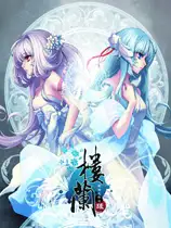 楼兰-轮回之轨迹-缘