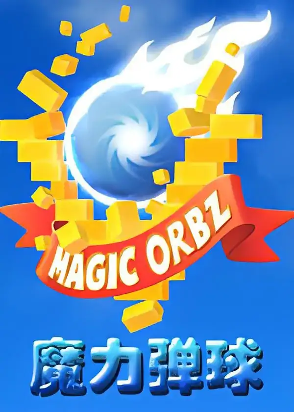 魔力弹球