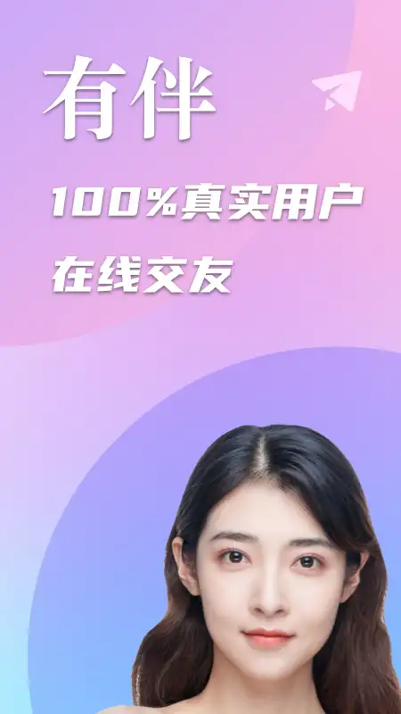 有伴社交app 截图1
