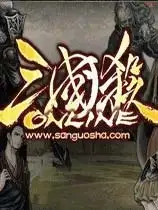 《三国杀Online》国服中文客户端
