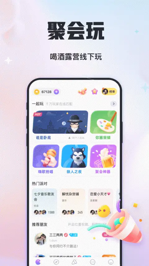 聚会玩app 截图1
