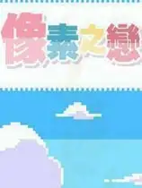 像素之恋