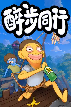醉步同行