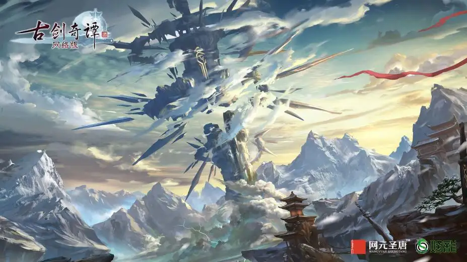 《古剑奇谭网络版》国服中文客户端[Build. 20201118] 截图3