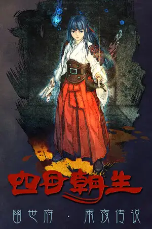 四目朝生 : 幽世府 雨夜传说