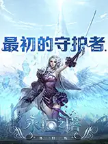 《永恒之塔》国服怀旧版[v2.2.1.448]