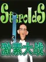 激素大战