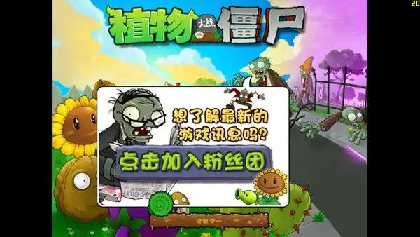 植物大战僵尸年度版 截图2