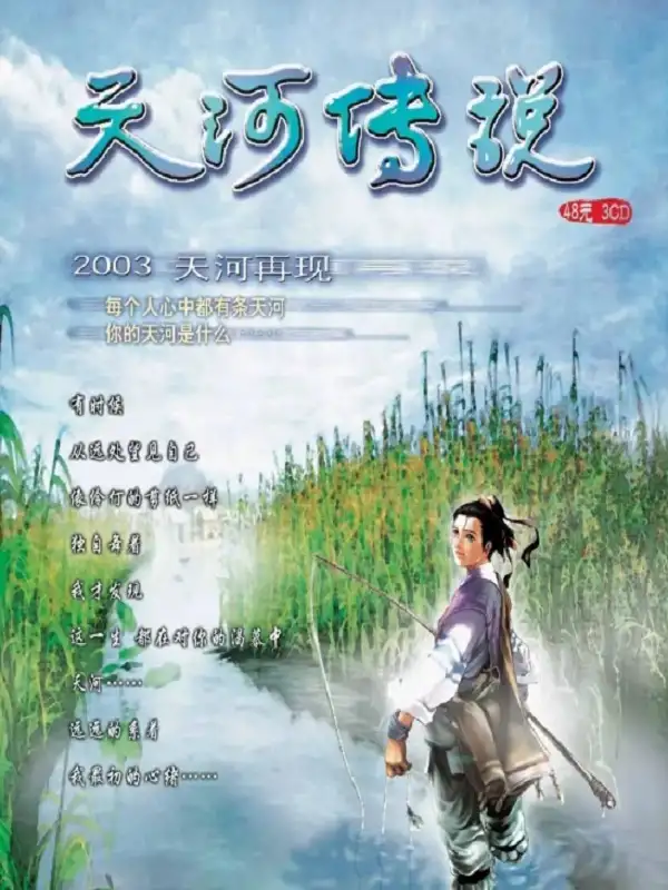 天河传说