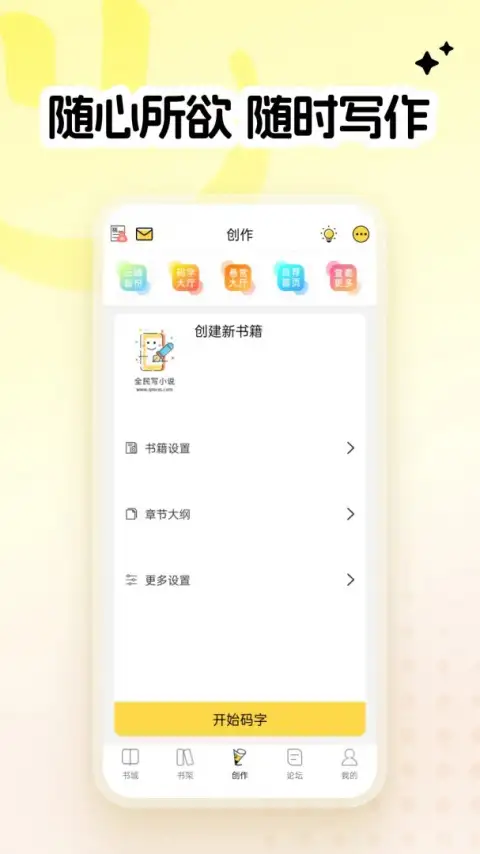 全民写小说app 截图1