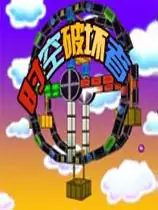 时空破坏者