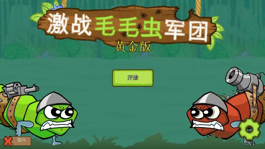 激战毛毛虫军团：黄金版 截图1