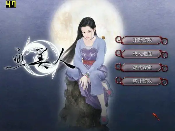 天地传说：鱼美人 截图2