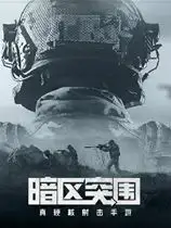 暗区突围:无限