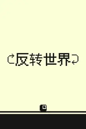 反转世界