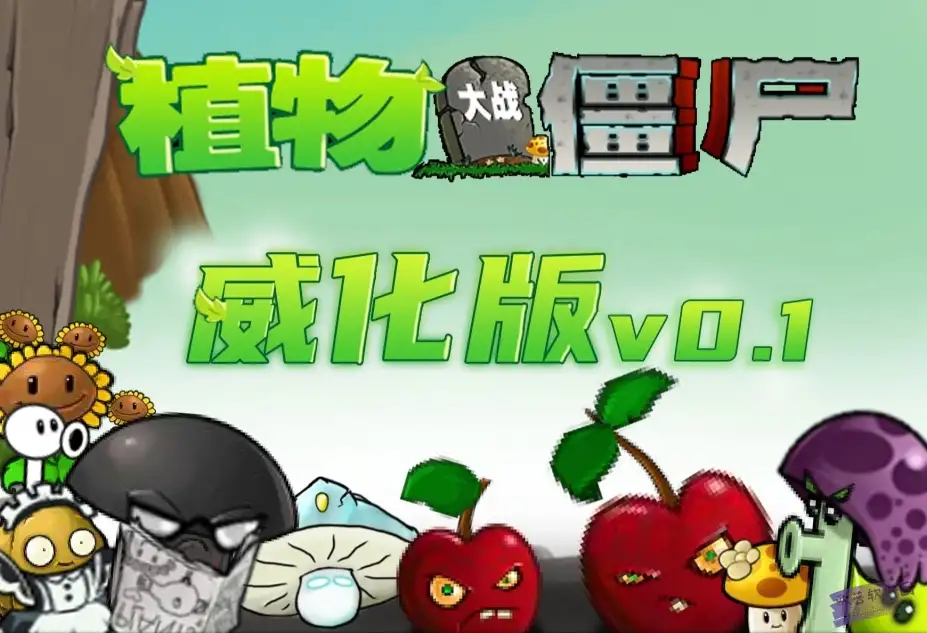 植物大战僵尸威化版 截图1