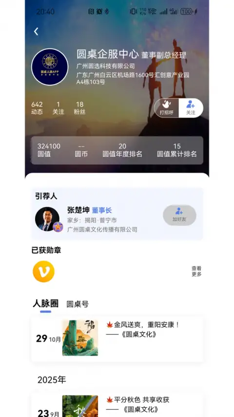 圆桌人脉app 截图3
