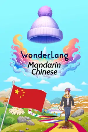 语言奇境：中文普通话