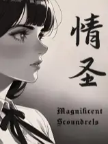 情圣