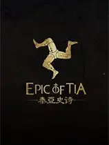 《泰亚史诗》最新游戏客户端