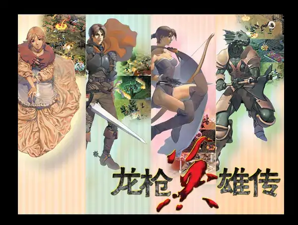 龙枪英雄传 截图1