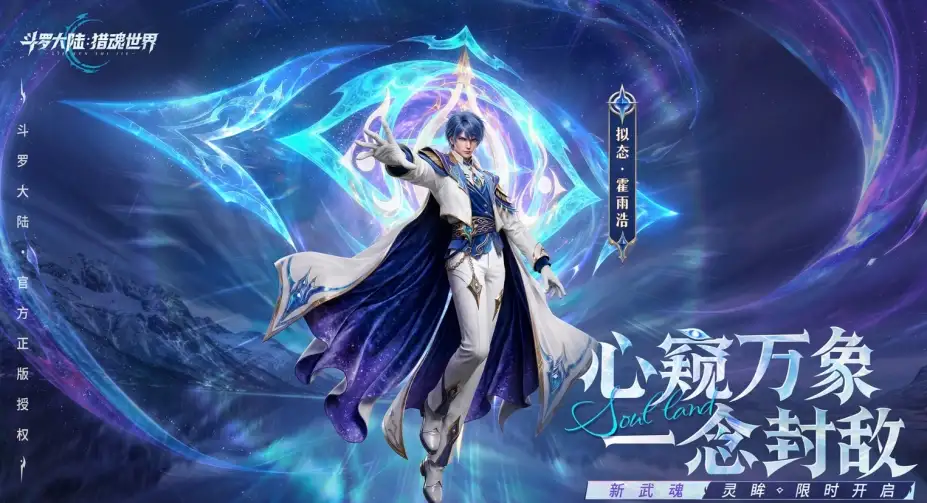 《斗罗大陆：猎魂世界》国服客户端 截图2