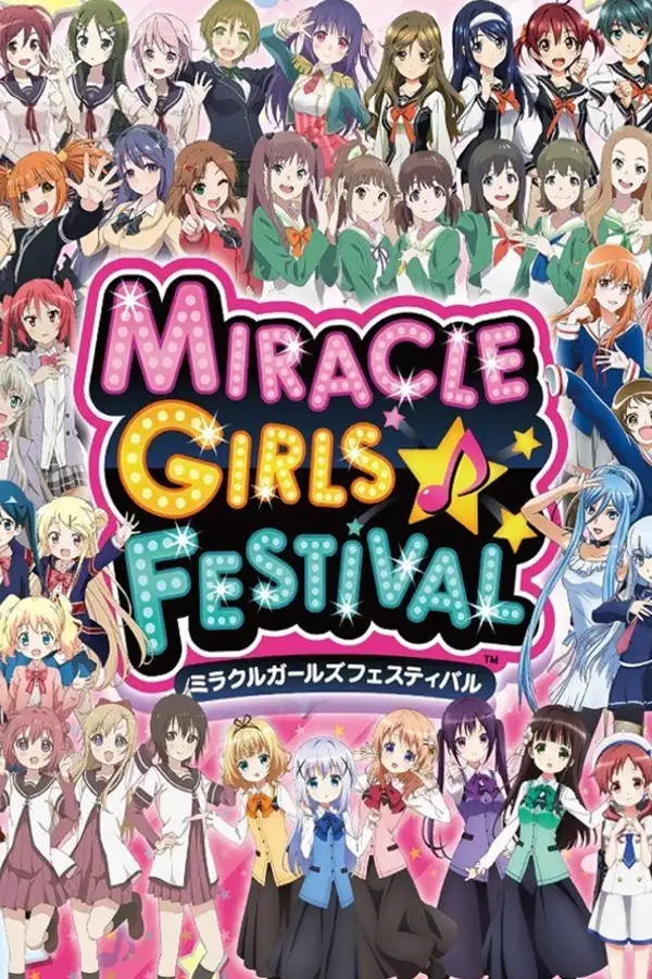 奇迹少女祭
