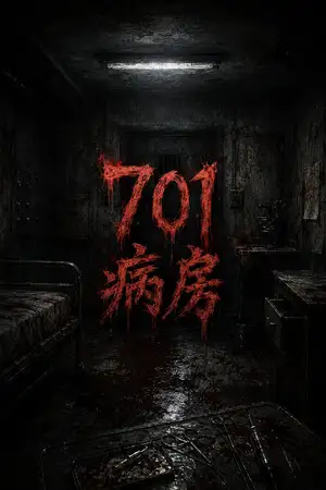 701病房