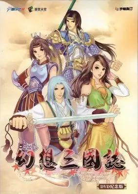 幻想三国志之凤凰誓