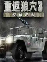 重返狼穴3：悍马攻击
