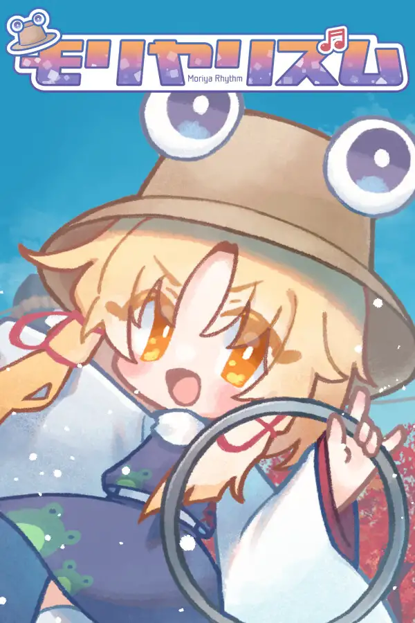 守矢节奏
