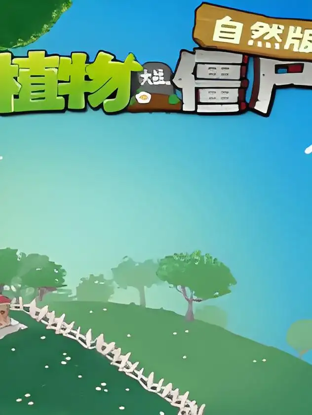 植物大战僵尸自然版