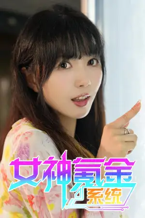 女神氪金系统